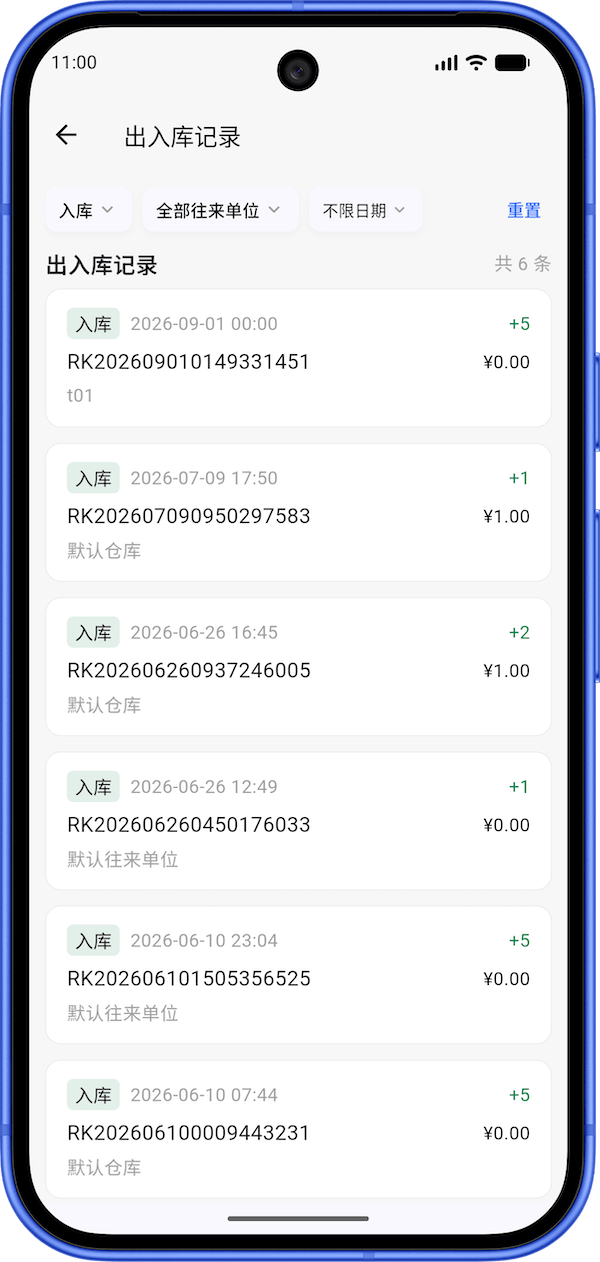 出入库记录